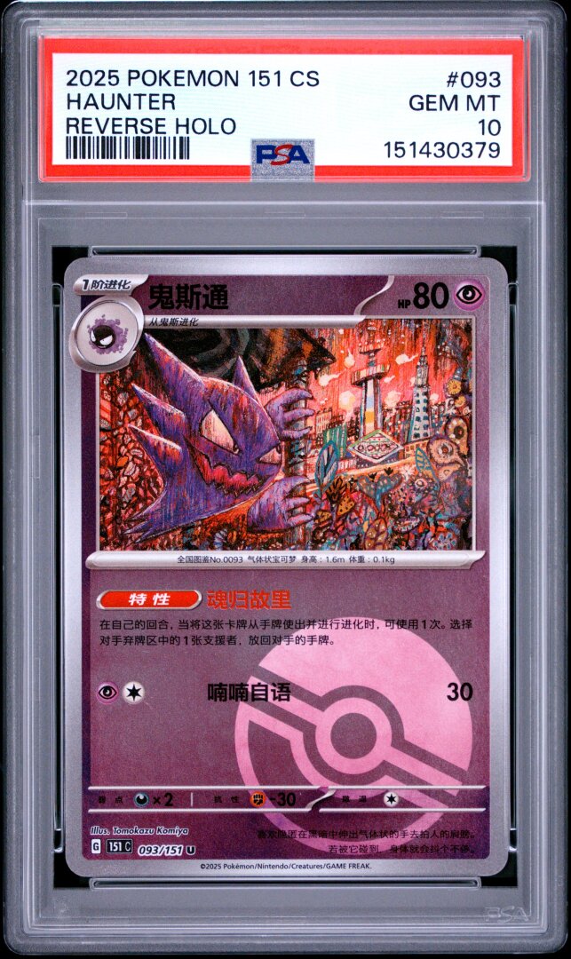 2025 Pokemon Simplified Chinese 151 Haunter Reverse Holo PSA 10 #093