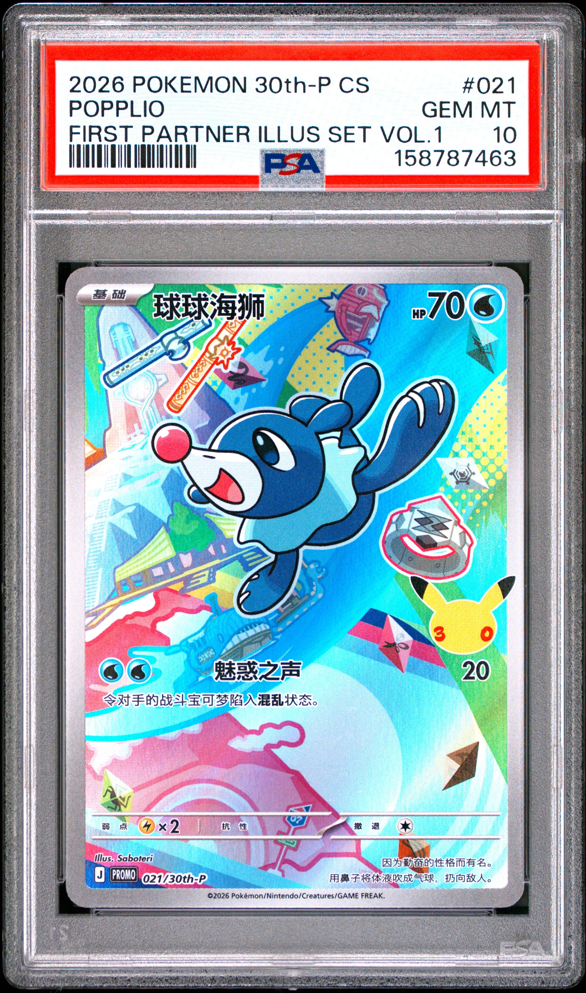 2026 POKEMON SIMPLIFIED CHINESE 30th-P PROMO 021 POPPLIO 30TH CELEBRATION: FIRST PARTNER SPECIAL ILLUSTRATION HOLOFOIL CARD S